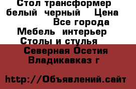 Стол трансформер (белый, черный) › Цена ­ 25 500 - Все города Мебель, интерьер » Столы и стулья   . Северная Осетия,Владикавказ г.